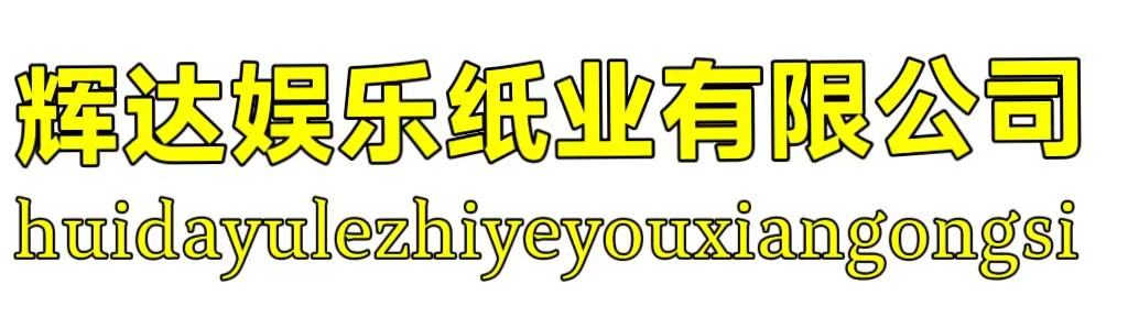 辉达娱乐纸业有限公司