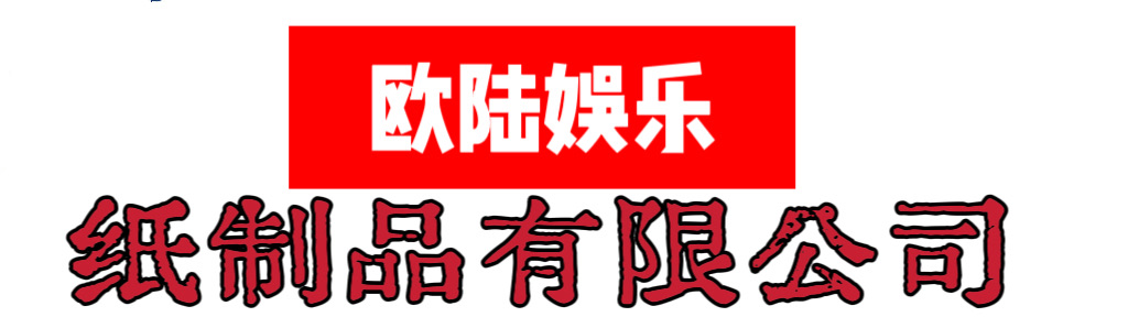 欧陆娱乐纸质品有限公司